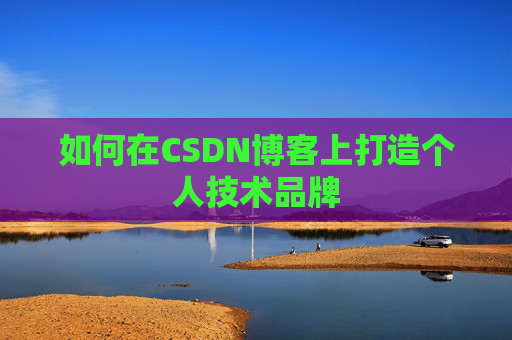 如何在CSDN博客上打造个人技术品牌